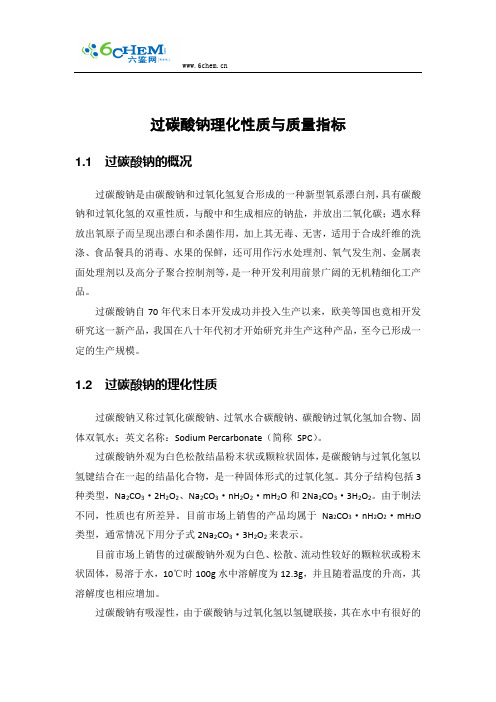 过碳酸钠理化性质与质量指标