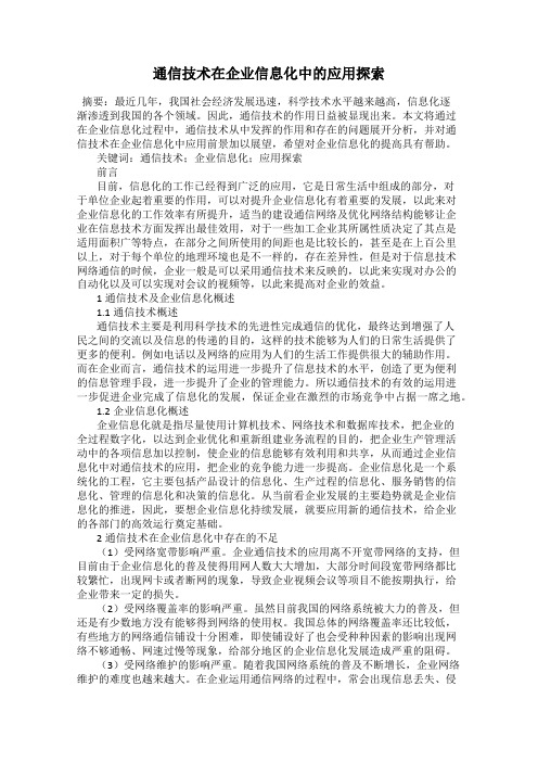 通信技术在企业信息化中的应用探索