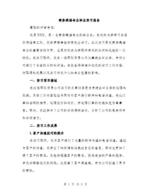 商务英语专业毕业实习报告（2篇）