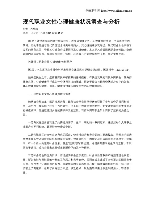 现代职业女性心理健康状况调查与分析
