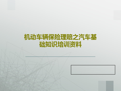 机动车辆保险理赔之汽车基础知识培训资料共58页