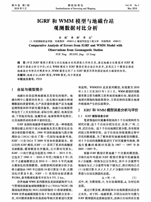IGRF和WMM模型与地磁台站观测数据对比分析