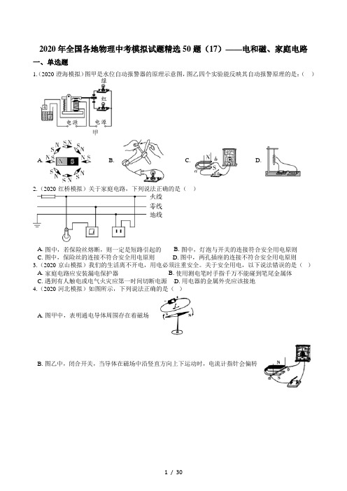 2020年全国各地物理中考模拟试题精选50题(17)——电和磁、家庭电路
