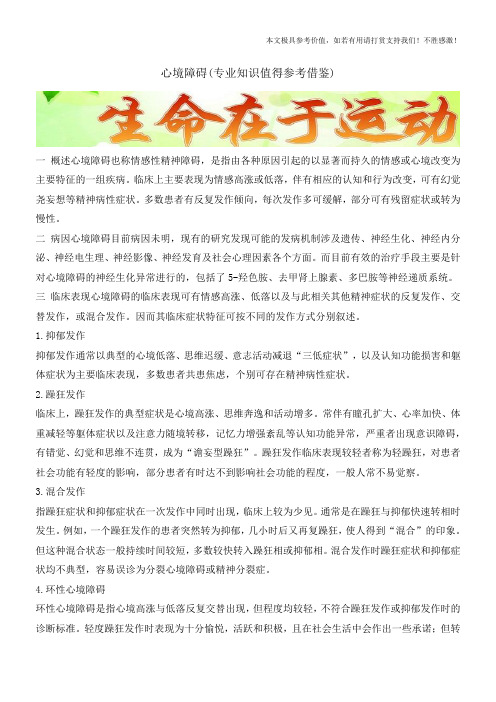 心境障碍(专业知识值得参考借鉴)