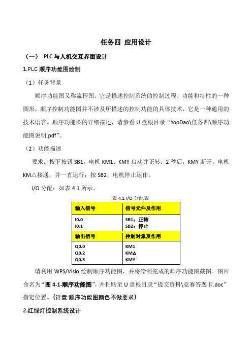 2019 年全国职业院校技能大赛通信与控制系统集成与维护赛项任务四应用设计题库4