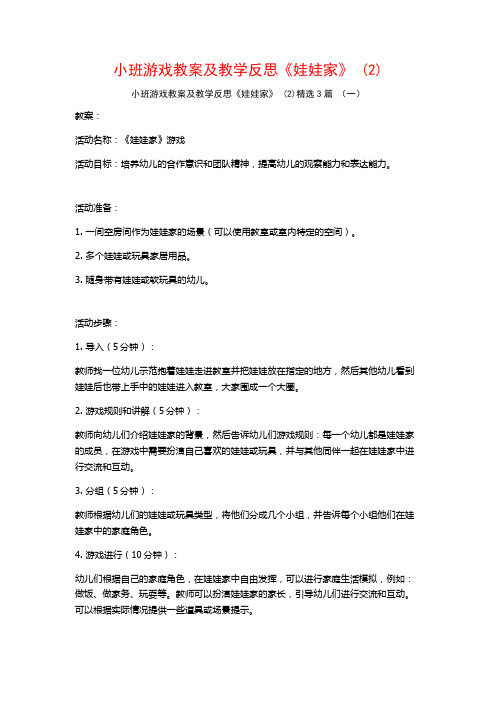 小班游戏教案及教学反思《娃娃家》 (2)3篇