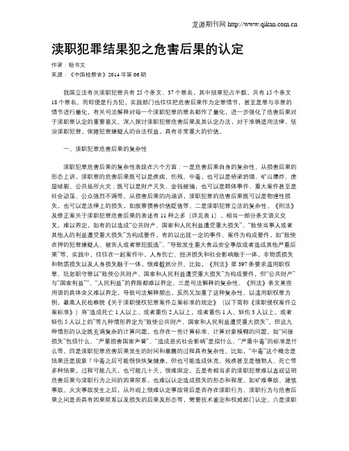 渎职犯罪结果犯之危害后果的认定
