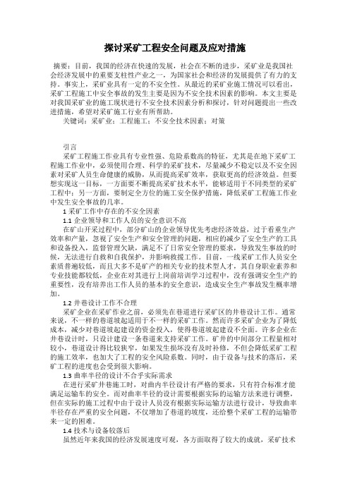 探讨采矿工程安全问题及应对措施