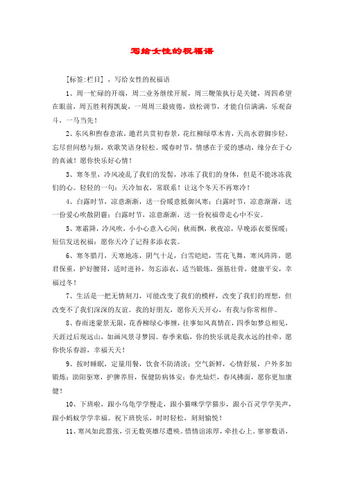 写给女性的祝福语