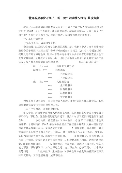 甘肃基层单位开展“三纠三促”活动情况报告 整改方案