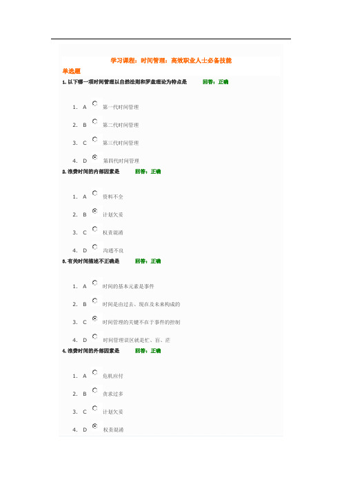 时间管理：高效职业人士必备技能19609