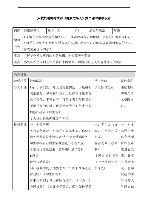 部编版道德与法治小学一年级《健康过冬天》第二课时教案