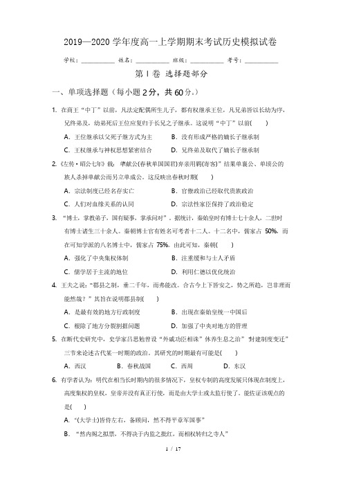 2019—2020学年度第一学期高一期末考试历史模拟试卷(统编版)【试题2】