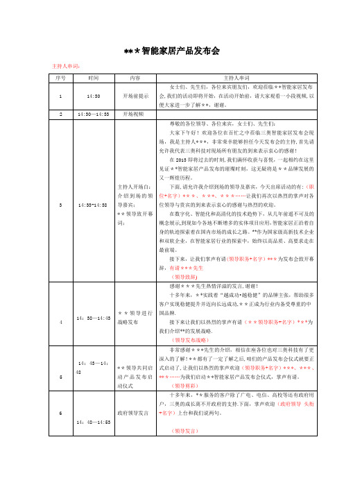 某智能家居产品发布会主持人串词【模板范本】