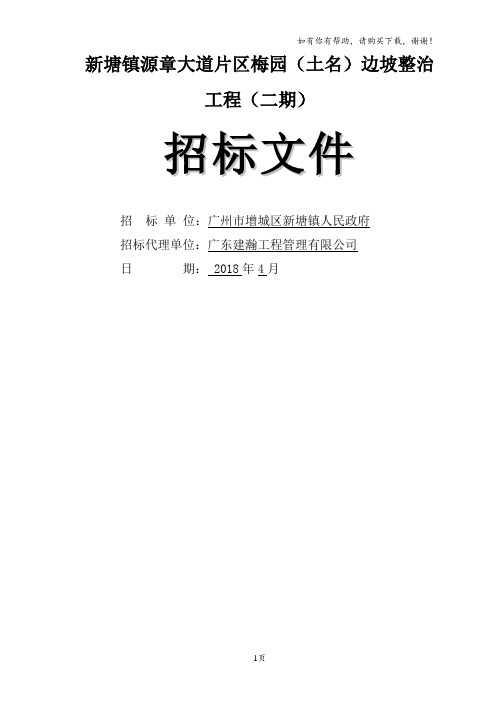 新塘镇源章大道片区梅园土名边坡整治工程二期