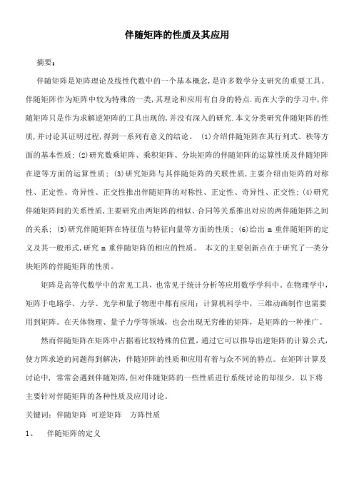 伴随矩阵的性质及其应用