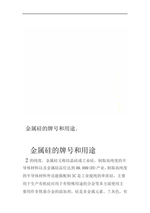 金属硅的牌号和用途