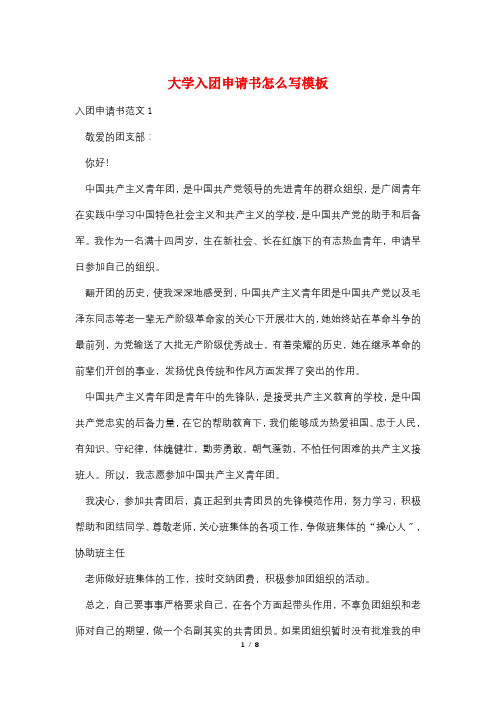 大学入团申请书怎么写模板