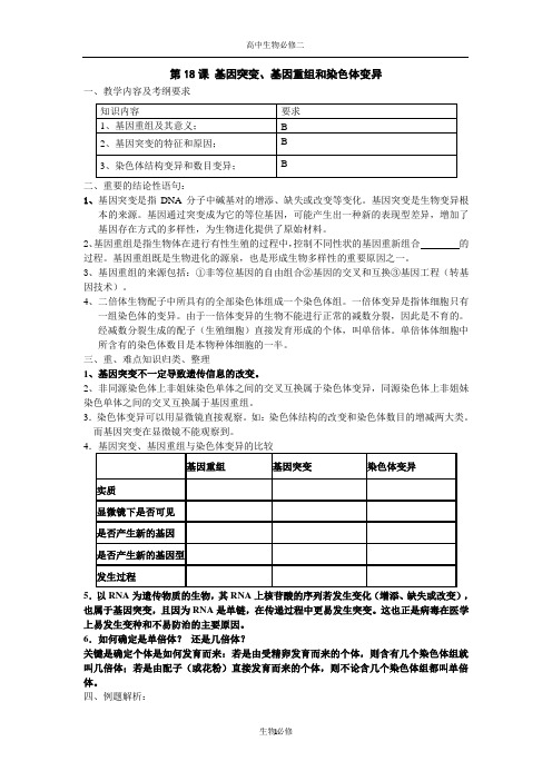人教版教学教案第18课 基因突变、基因重组和染色体变异(1)