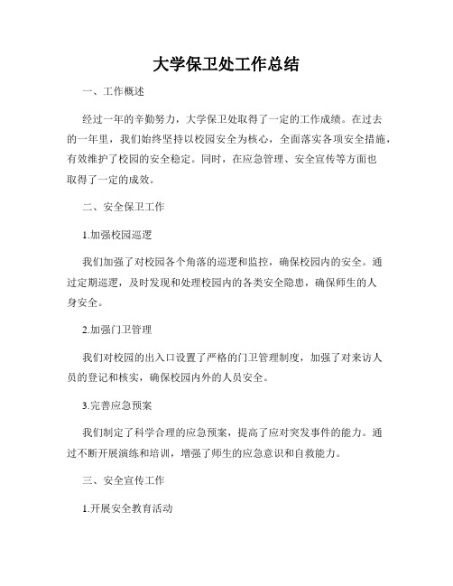 大学保卫处工作总结