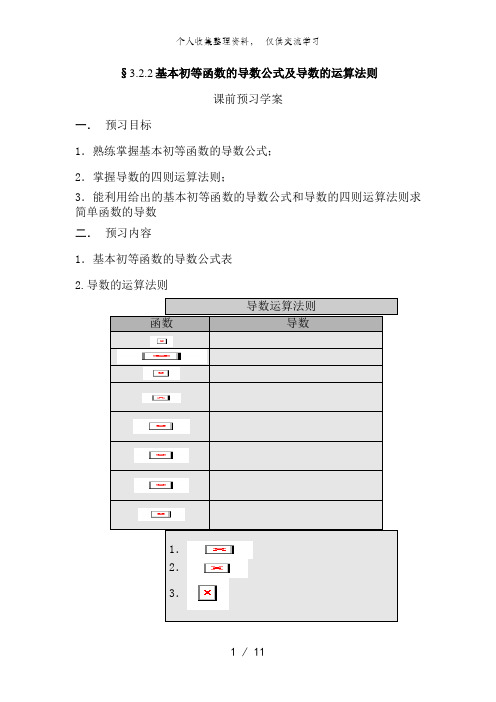 3..2..2基本初等函数的导数公式及导数的运算法则