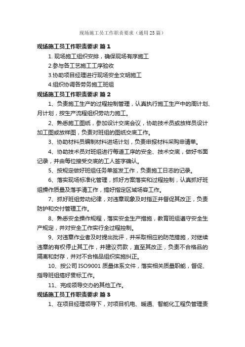 现场施工员工作职责要求（通用25篇）