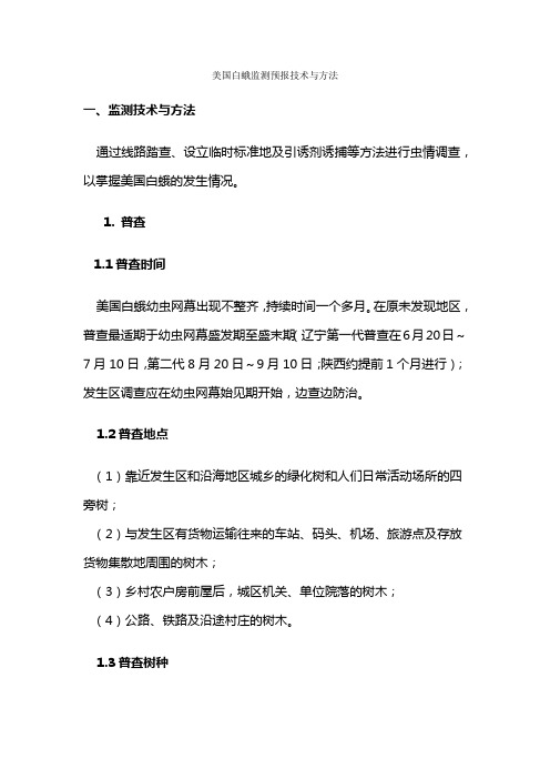 美国白蛾监测预报技术与方法