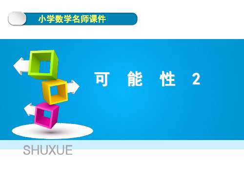 《可能性__例2、例3》课件3