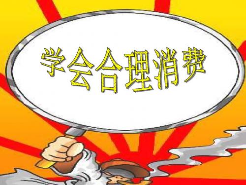 九年级思想品德课件《学会合理消费》.ppt2