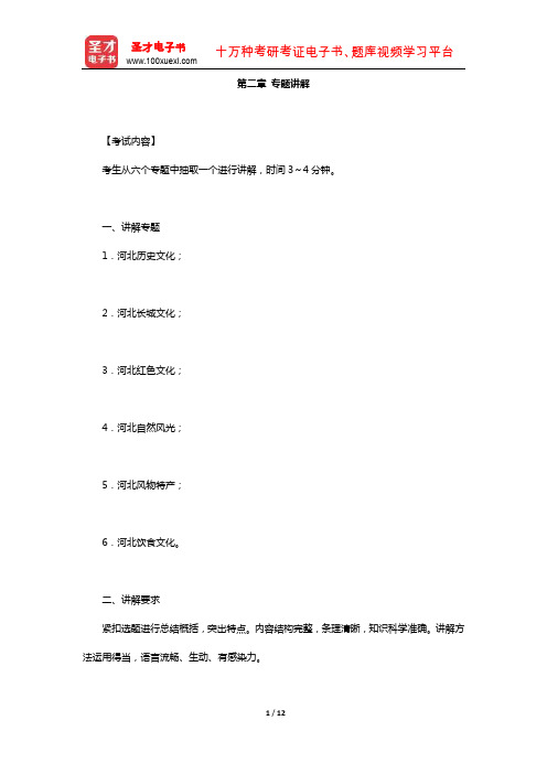 全国导游人员资格考试科目《导游服务能力》(河北)辅导教材(专题讲解)【圣才出品】