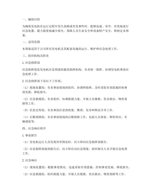 发电机应急预案