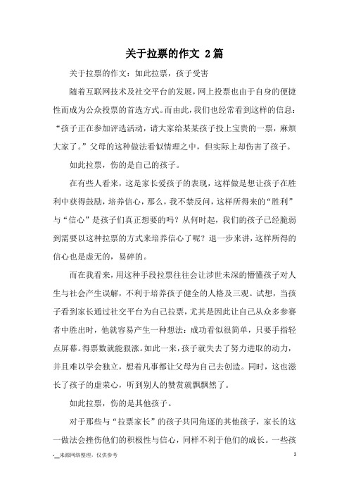 关于拉票的作文 2篇_优秀作文