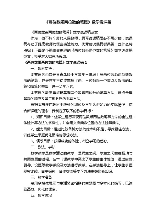 《两位数乘两位数的笔算》数学说课稿范文