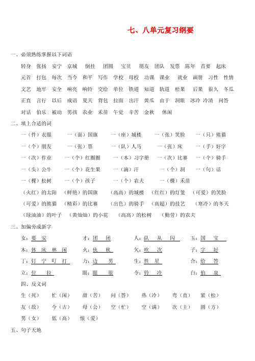 最新整理新苏教版一年级语文下册7、8单元复习纲要