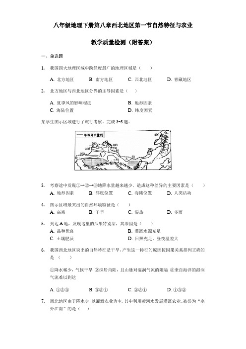 人教版八年级地理下册第八章西北地区第一节自然特征和农业教学质量检测(附答案)