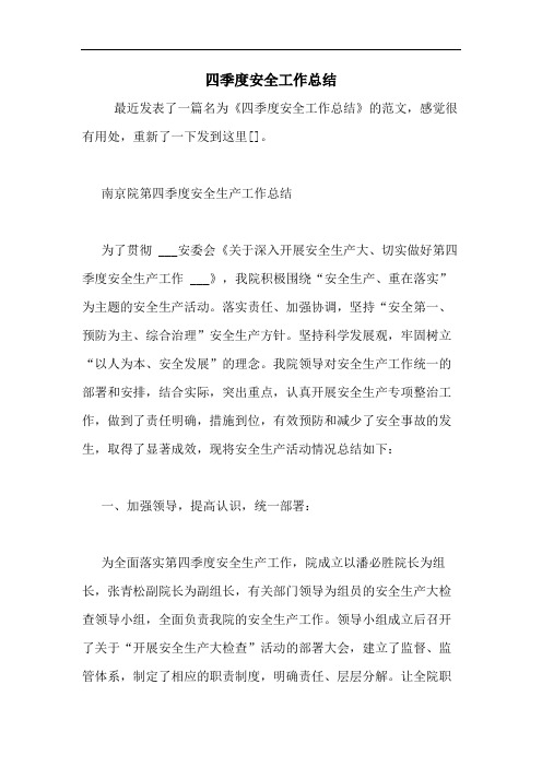 四季度安全工作总结