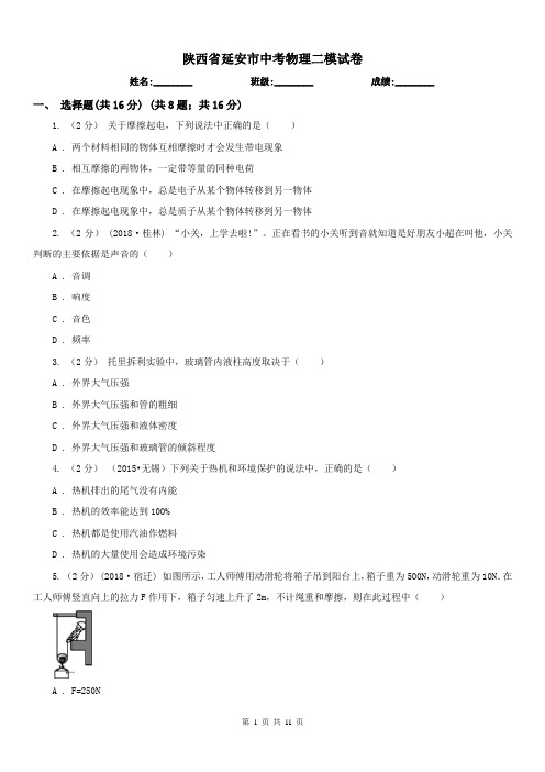 陕西省延安市中考物理二模试卷