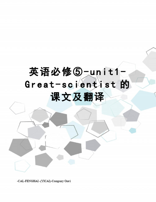 英语必修⑤-unit1-Great-scientist的课文及翻译