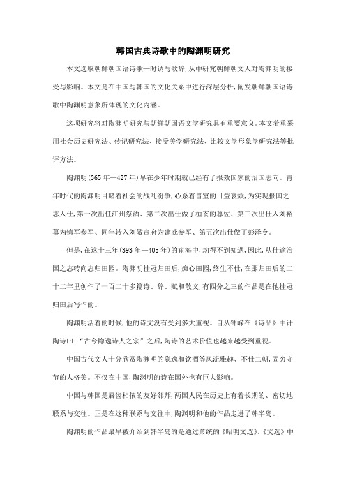 韩国古典诗歌中的陶渊明研究