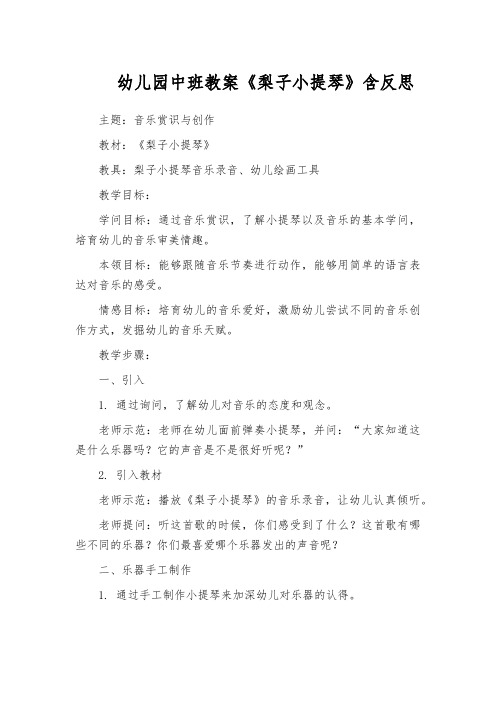 幼儿园中班教案《梨子小提琴》含反思