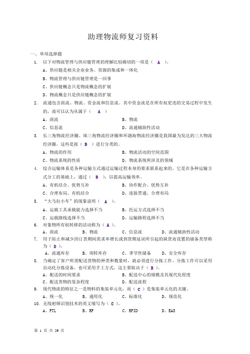 助理物流师复习资料