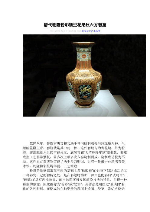 清代乾隆粉彩镂空花果纹六方套瓶