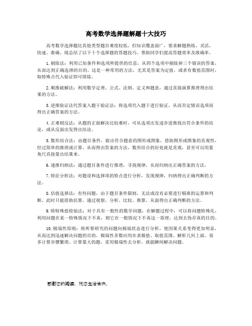 高考数学选择题解题十大技巧
