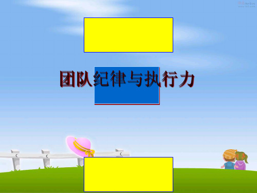 最新团队纪律与执行力