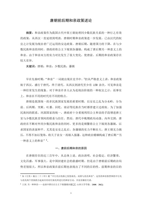 唐朝前后期和亲政策述论