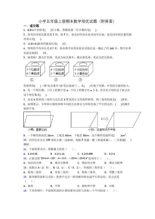 小学五年级上册期末数学培优试题(附答案)