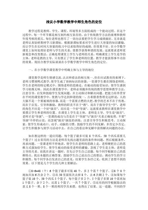 浅议小学数学教学中师生角色的定位