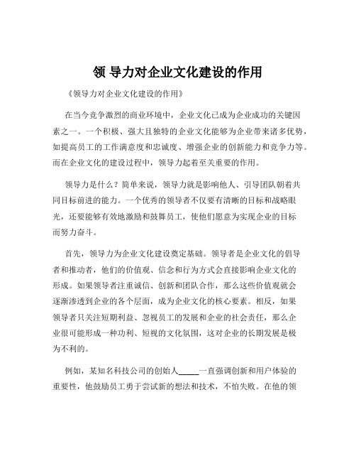 领 导力对企业文化建设的作用