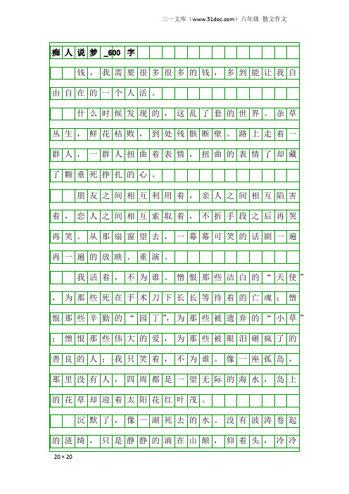 六年级散文作文：痴人说梦_600字