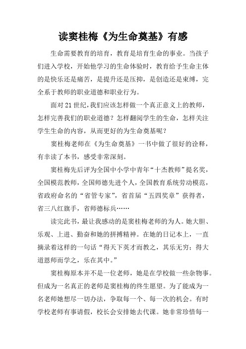 读窦桂梅《为生命奠基》有感